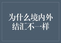 为什么我在境外结汇时，总是感觉自己变成了外汇市场的头号玩家？