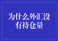 外汇市场：为何没有持仓量？