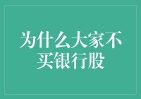 为何大家不肯购买银行股？