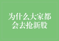 为何众人趋之若鹜抢购新股：洞察背后的投资逻辑与心理