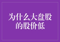 大盘股也能打折？背后真相揭秘！