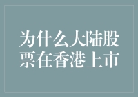 大陆股票在香港上市的那些事儿：如何在女王的地盘上山寨上市？