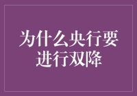 央行双降？原来是为了给经济打鸡血！