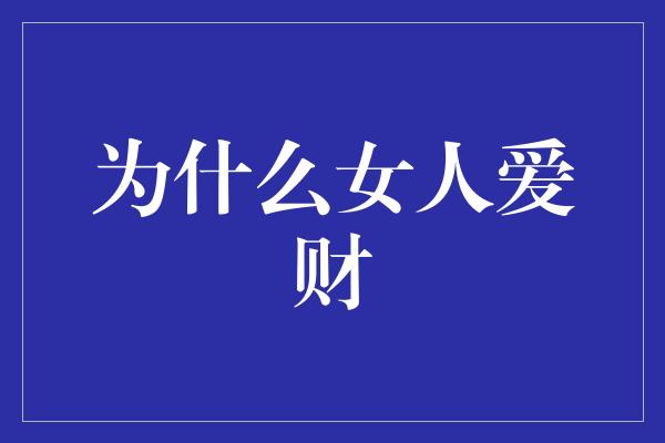 为什么女人爱财