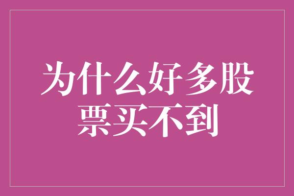 为什么好多股票买不到