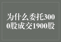 为什么委托3000股成交1900股：深究背后的原因及对策