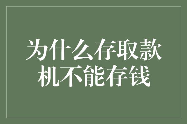 为什么存取款机不能存钱