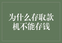 为什么银行存取款机不能直接存钱？其背后的技术与现实考量