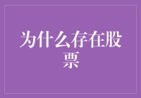 为什么存在股票？投资者的宝藏地图！