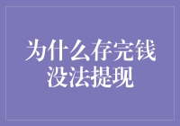 存完钱就提不了？这正常吗？财经怪象