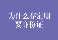 存定期为何总是要身份证？难道是银行嫌你不够正