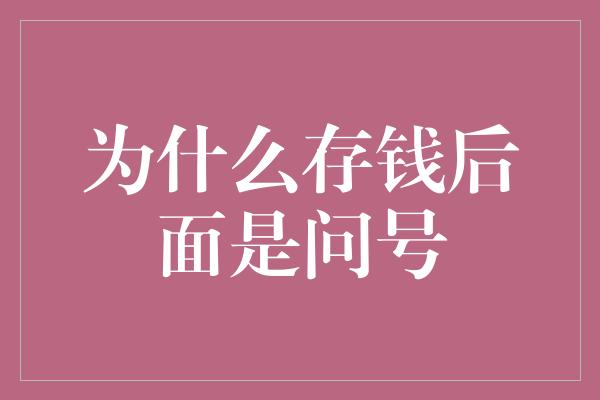 为什么存钱后面是问号