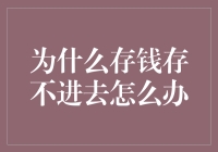 为什么存钱存不进去？解决之道大揭秘！