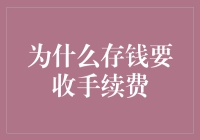 这钱要是不收点手续费，我这银行都难以为继了