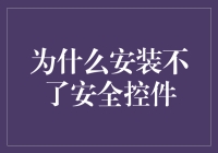 为什么安全控件不在我这里安家落户？——一文道破天机