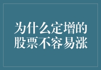 为什么定向增发股票的市场表现往往不尽人意？