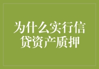 为什么实行信贷资产质押：优化融资策略的前瞻性思考