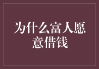 为什么富人愿意借钱：一个比借钱还难解开的心结