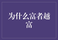 为什么富者越富：一场关于财富的恶作剧