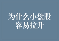 小盘股为何容易受到市场热情推动：内在机制与投资策略解析