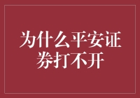 平安证券打不开？这或许是个信号：股市要升温了！