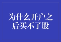 开户之后买不了股？为什么新手股民遭遇投资障碍