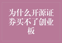 为啥开源证券玩不转创业板？