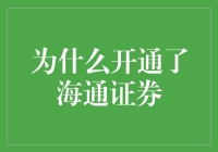 我的股市奇妙之旅：从海通证券开始