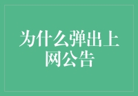 互联网公告栏：为什么弹出上网公告的重要性