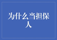 当担保人那些事：你怎么不上天呢？