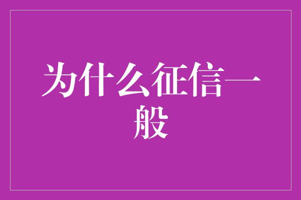 为什么征信一般