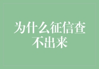 征信查不出的秘密：你的信用记录为何隐形？