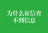 为什么你的征信报告总是没有信息？