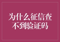 征信查不到验证码？别逗了，这事儿都够呛！