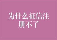 为什么征信注册不了？或许是被信用拖累了吧！