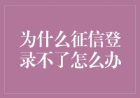 征信查询遇阻：登录不了征信系统的原因与解决办法