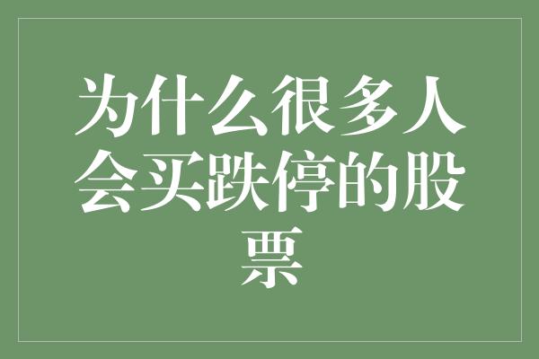 为什么很多人会买跌停的股票