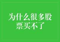 为什么很多股票买不了：市场规则与投资策略的解读