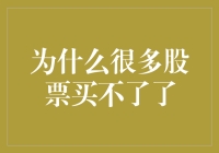 为什么很多股票买不了了：从交易机制的视角看买不了的背后