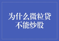 如果微粒贷也能炒股，我就能开始我的金融梦了——为什么微粒贷不能炒股？