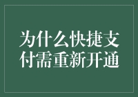 为什么快捷支付需重新开通：密码遗忘与账户风险防范