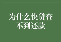 为啥快贷总查不到还钱记录？揭秘背后的财务秘密！