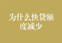 为什么快贷额度突然缩水了？原来是被财务小精灵盯上了！