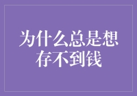 为什么每次存款都像欠债一样？存钱的终极奥义