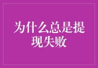 提现失败的原因大揭秘：为什么你总是提不出来！