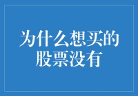 股市迷思：为什么想买的股票总是无缘相遇