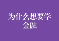 为什么选择金融：开启财富与智慧的钥匙