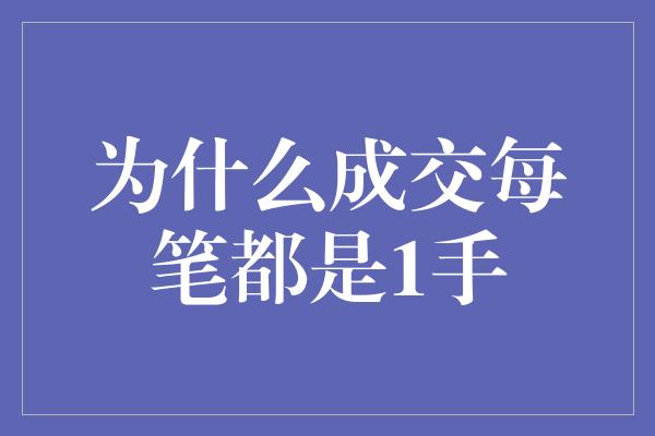 为什么成交每笔都是1手