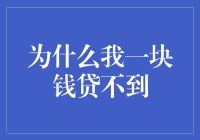 为什么我一块钱都贷不到？——金钱篇