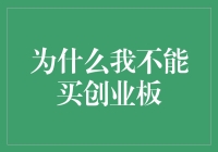 探索我不能买创业板的原因：投资障碍与策略选择